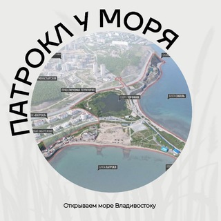 Логотип @vl_patrokl - ПАТРОКЛ: место у моря