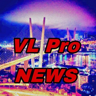 Логотип @vl_pro_news - VL Pro NEWS / Владивосток и ДВ