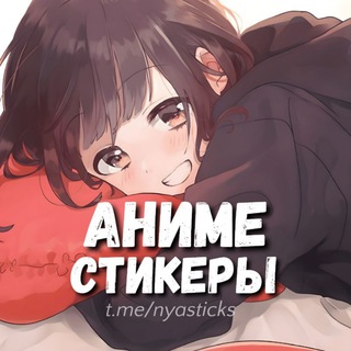 Логотип @vl_QupF8WOUyYmIy - Нястикс - Аниме стикеры | Эмодзи