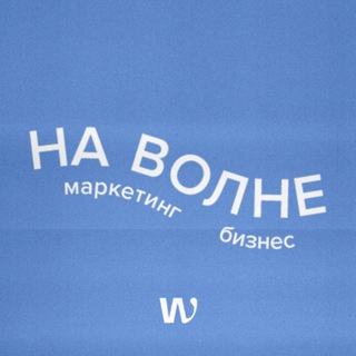 Логотип @vladawave - НА ВОЛНЕ маркетинга и бизнеса