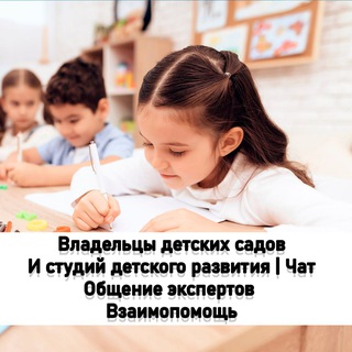 Логотип @vladeltsy_studiy_detskogo_razvit - Владельцы студий детского развития, владельцы частных детских садов | Чат