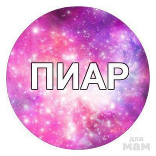 Логотип @vladik_pr555 - Пиар чат