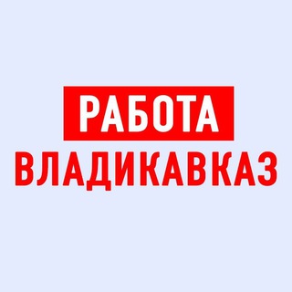 Логотип @vladikavkaz_vakansii - Работа во Владикавказе