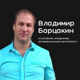 Логотип @vladimir_bartsakin - Преступления Барцакина.