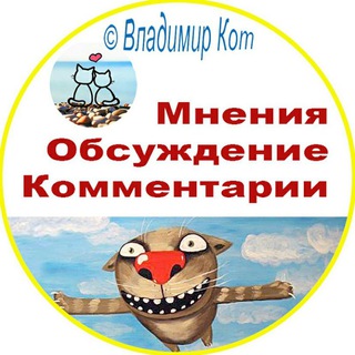 Логотип @vladimir_cat_comments - Комментарии Канала © Владимир Кот