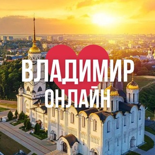 Логотип @vladimir_online_mo - ВЛАДИМИР ОНЛАЙН