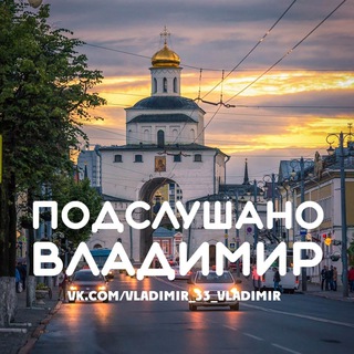 Логотип @vladimir_pv33 - Подслушано Владимир [ПВ]