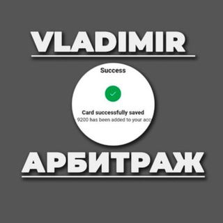 Логотип @vladimircard - ВЛАДИМИР АРБИТРАЖ