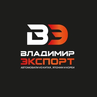 Логотип @vladimirexport - ВЛАДИМИР ЭКСПОРТ / Автомобили под заказ из Кореи, Китая, Японии и ОАЭ