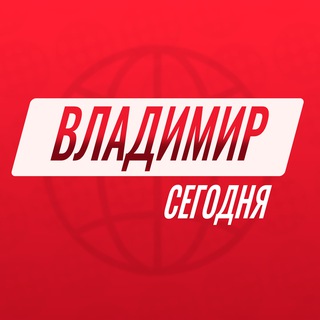 Логотип @vladimirfortoday - Владимир сегодня 👁