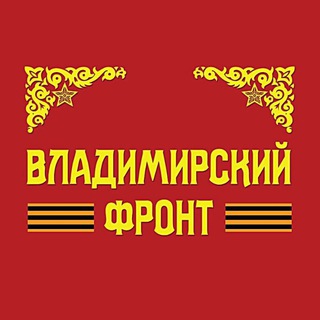 Логотип @vladimirfront - Владимирский Фронт