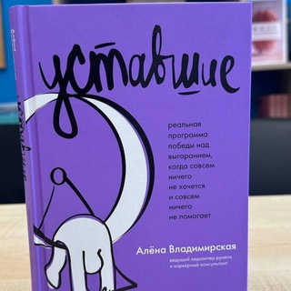 Логотип @vladimirskayaustavshie - Уставшие