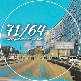 Логотип @vladivostok_7164r - 71 и 64 микрорайон и не только. Владивосток