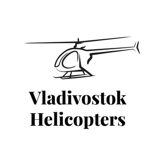 Логотип @vladivostok_helicopters - ВЕРТОЛЁТЫ • ПОЛЁТЫ • ВЛАДИВОСТОК