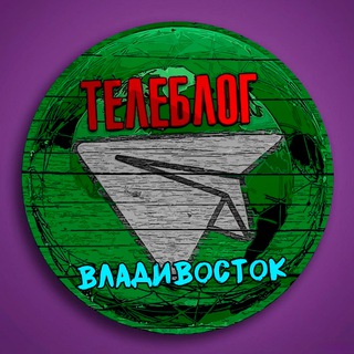 Логотип @vladivostox0 - Телеблог Владивосток Приморье Уссурийск Приморский край Находка Артём Арсеньев Большой Камень Реклама объявления