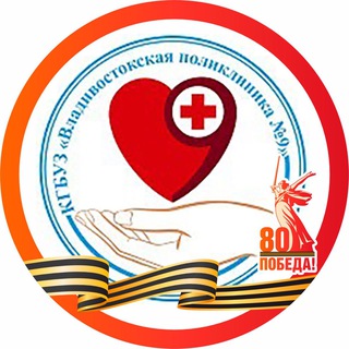 Логотип @vladpolik9 - КГБУЗ « Владивостокская поликлиника № 9»
