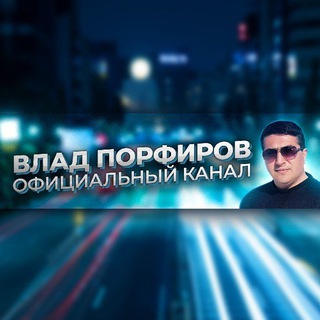 Логотип @vladporfirov - Влад Порфиров | МУЗЫКА