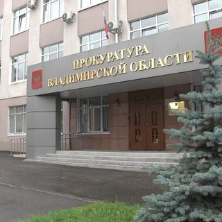 Логотип @vladprok33 - Прокуратура Владимирской области