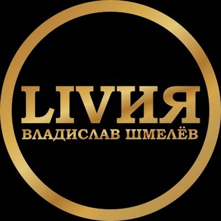 Логотип @vladshmelyovmusic - ЛIVИЯ