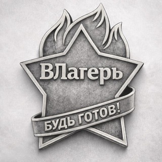Логотип @vlagr - ВЛагерь