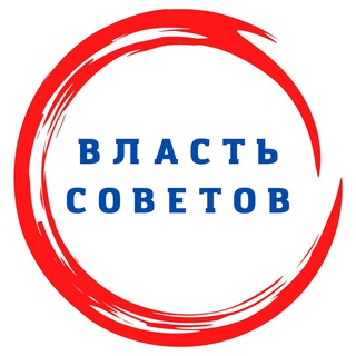 Логотип @vlas_sovet - Власть Советов