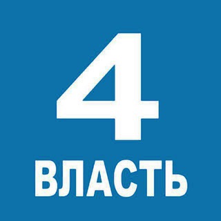 Логотип @vlast4plus - Четвертая Власть