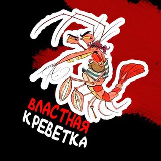 Логотип @vlastkrevetko - ВЛАСТНАЯ КРЕВЕТКА