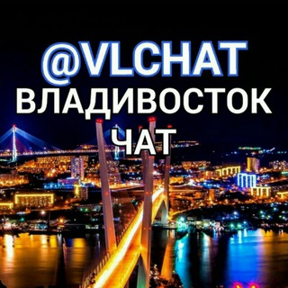 Логотип @vlchat - Владивосток - чат общения и взаимо рекламы Ваших товаров или услуг