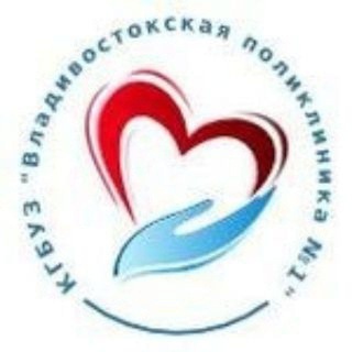 Логотип @vldpol1 - Владивостокская поликлиника №1