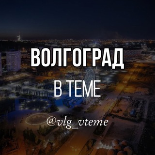 Логотип @vlg_vteme - Волгоград в теме. Новости