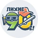 Логотип @vlixie90e - Лихие 90-е
