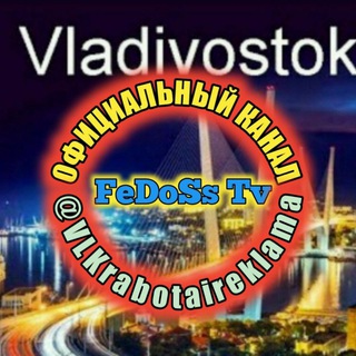 Логотип @vlkrabotaireklama - ФЕДОСС️ РАБОТА И РЕКЛАМА ВО ВЛАДИВОСТОКЕ