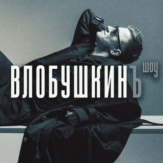 Логотип @vlobushkin - Влобушкинъ