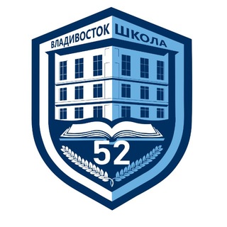 Логотип @vlschool52 - Школа №52 г. Владивостока