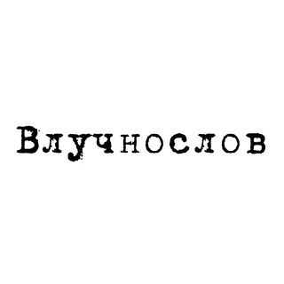 Логотип @vluchnoslovchat - Влучнослов