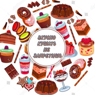 Логотип @vlusnobez - ВКУСНО КУШАТЬ НЕ ЗАПРЕТИШЬ 😉/КУЛИНАРИЯ