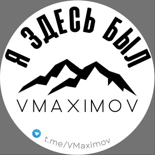 Логотип @vmaximov - Я ЗДЕСЬ БЫЛ | VMaximov