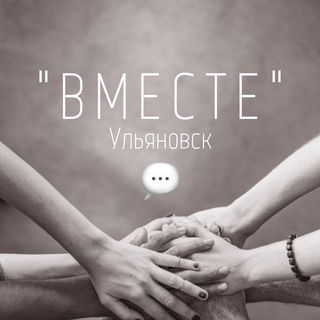 Логотип @vmeste73chat - ЧАТ «ВМЕСТЕ» Ульяновск