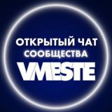 Логотип @vmeste_clubb - VMESTE открытый чат 💬