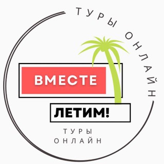 Логотип @vmeste_letim - ВМЕСТЕ ЛЕТИМ ! 💥