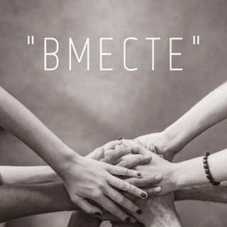 Логотип @vmeste_nsk - ВМЕСТЕ - Новосибирск