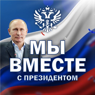Логотип @vmeste_rus_zo - Мы вместе с Президентом