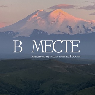 Логотип @vmeste_team - В Месте / красивые путешествия по России