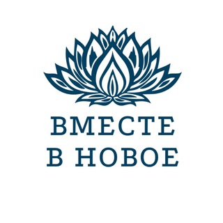 Логотип @vmeste_v_novoe - Вместе в новое 🕊