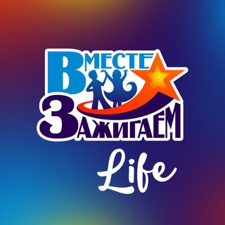 Логотип @vmeste_zajigaem - Арт-проект «Вместе Зажигаем»