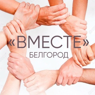 Логотип @vmestebelgorod - ВМЕСТЕ-БЕЛГОРОД