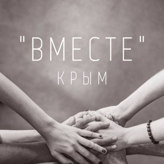 Логотип @vmestecrimea - "Вместе" - Крым