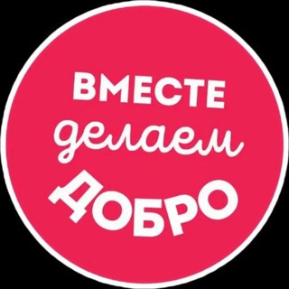 Логотип @vmestedelaemdobro - Вместе делаем добро Благотворительный фонд