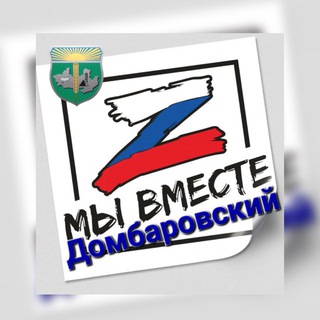 Логотип @vmestedomb - #МыВместе Домбаровский район