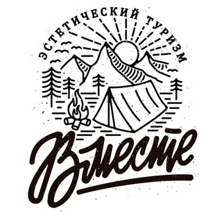 Логотип @vmestehikers - ВМЕСТЕ. Туризм и точка